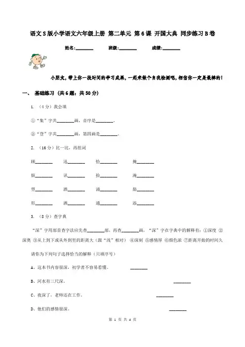 语文S版小学语文六年级上册 第二单元 第6课 开国大典 同步练习B卷