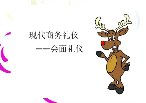 现代商务礼仪3-会面礼仪