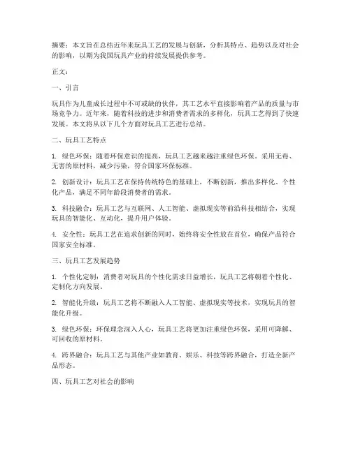 玩具工艺总结范文