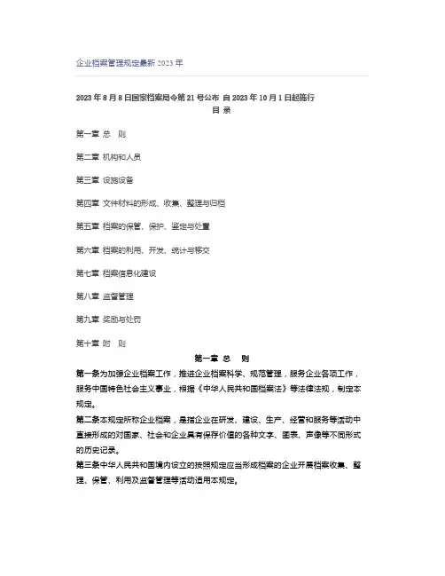 企业档案管理规定最新2023年