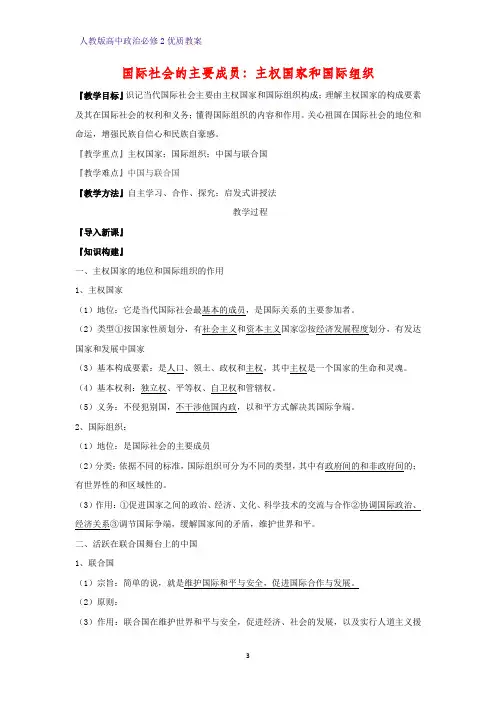 高中政治必修2优质教案11：8.1 国际社会的主要成员：主权国家和国际组织