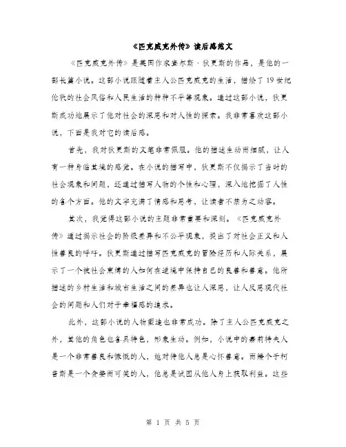 《匹克威克外传》读后感范文(3篇)
