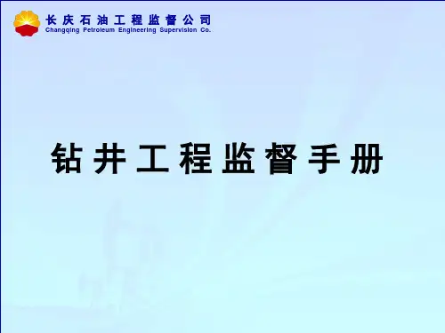 石油钻井工程监督手册