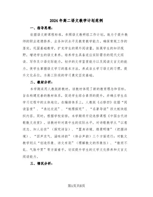 2024年高二语文教学计划范例（三篇）