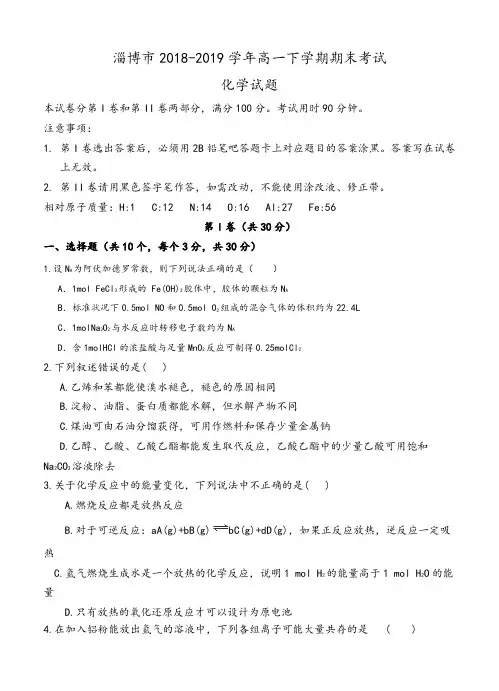 山东省淄博市2019学年高一下学期期末考试化学试题及答案
