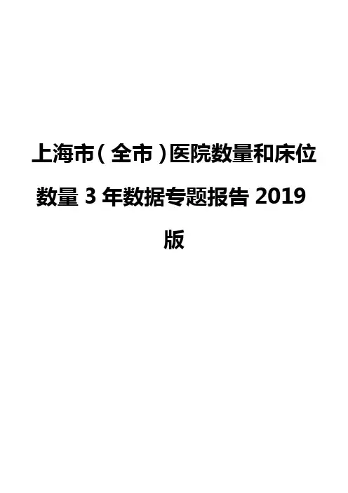 上海市(全市)医院数量和床位数量3年数据专题报告2019版