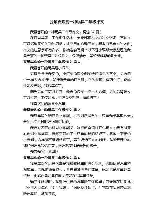 我最喜欢的一种玩具二年级作文（精选57篇）