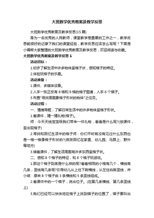 大班数学优秀教案及教学反思（15篇）
