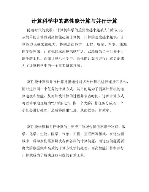 计算科学中的高性能计算与并行计算