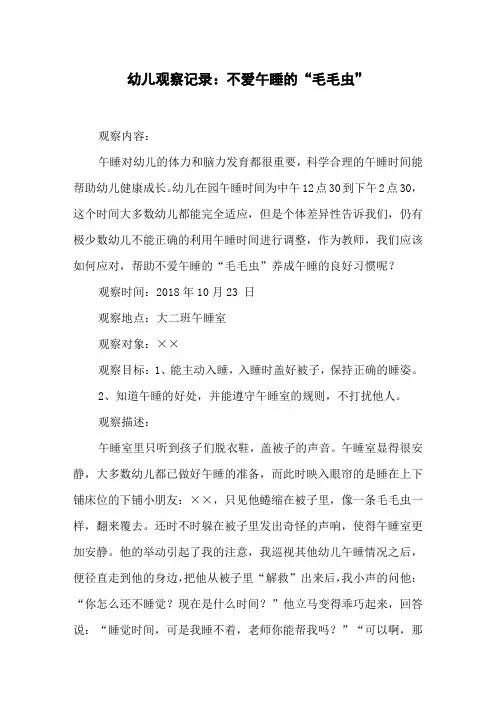 幼儿观察记录：不爱午睡的“毛毛虫”