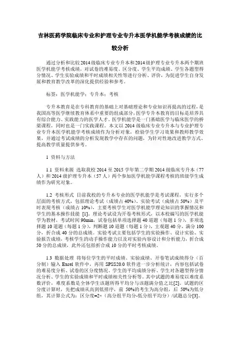 吉林医药学院临床专业和护理专业专升本医学机能学考核成绩的比较分析