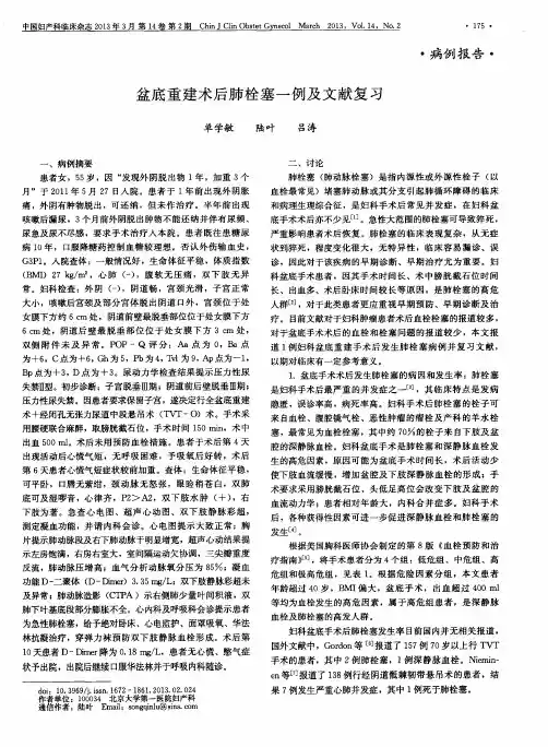 盆底重建术后肺栓塞一例及文献复习