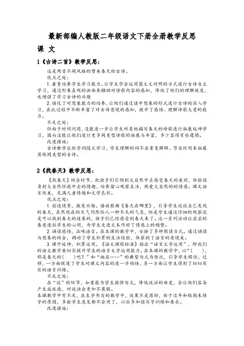 最新部编人教版二年级语文下册全册教学反思