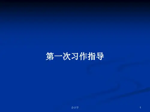 第一次习作指导PPT教案
