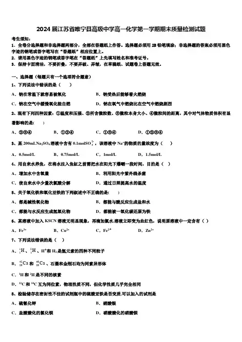 2024届江苏省睢宁县高级中学高一化学第一学期期末质量检测试题含解析