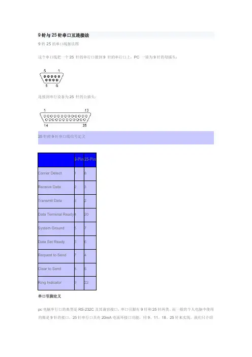 9针与25针串口互连接法