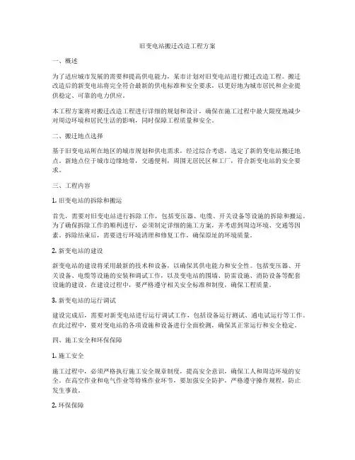 旧变电站搬迁改造工程方案