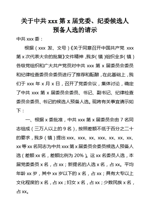 党委、纪委候选人预备人选的请示