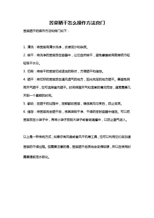 苦菜晒干怎么操作方法窍门