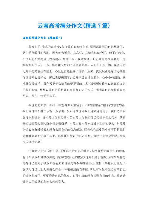 云南高考满分作文(精选7篇).doc
