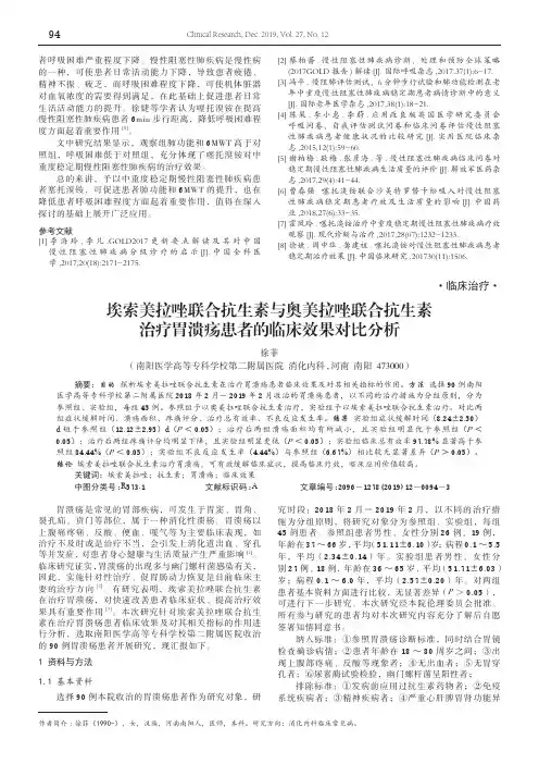 埃索美拉唑联合抗生素与奥美拉唑联合抗生素治疗胃溃疡患者的临床