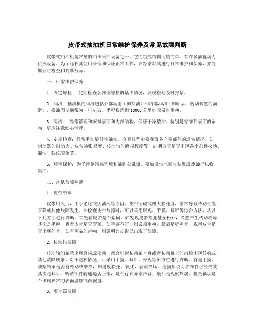 皮带式抽油机日常维护保养及常见故障判断