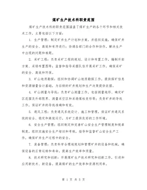 煤矿生产技术科职责范围(三篇)