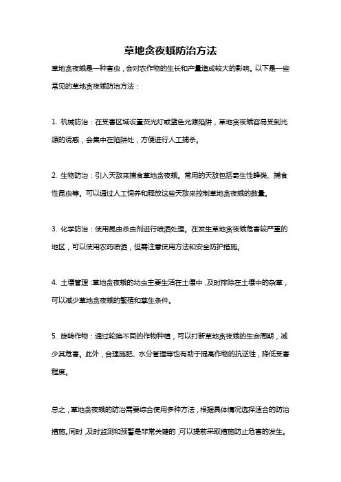 草地贪夜蛾防治方法