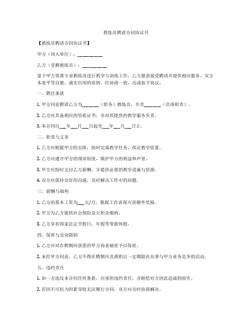 教练员聘请合同协议书