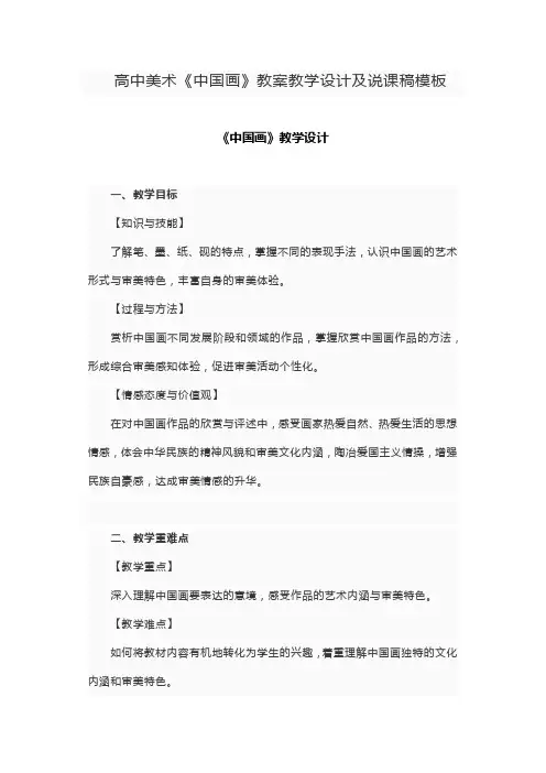 高中美术《中国画》教案教学设计及说课稿模板