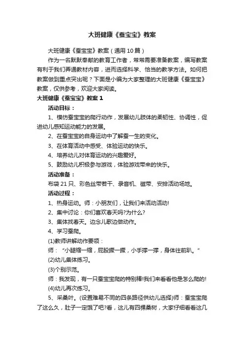 大班健康《蚕宝宝》教案（通用10篇）