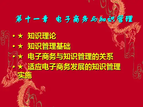 电子商务服务管理电子商务与知识管理