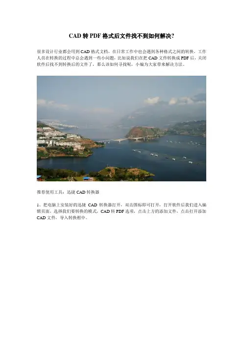 CAD转PDF格式后文件找不到如何解决？