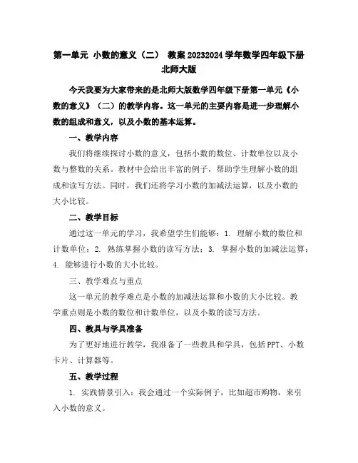 第一单元小数的意义(二)教案2023-2024学年数学四年级下册-北师大版