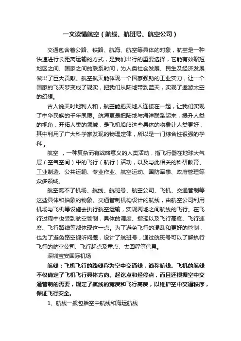 一文读懂航空（航线、航班号、航空公司）