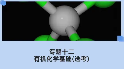 2022届高三化学高考备考二轮复习专题12有机化学基础(选考)课件