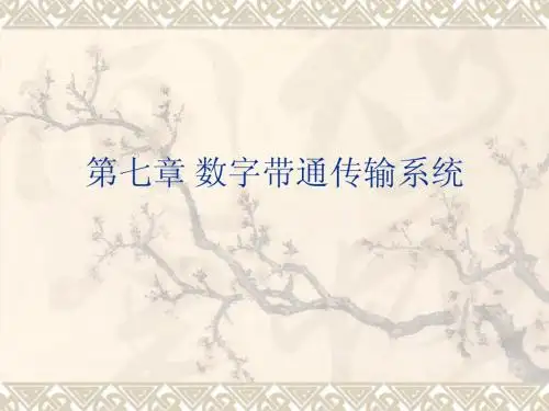 通信原理第七章