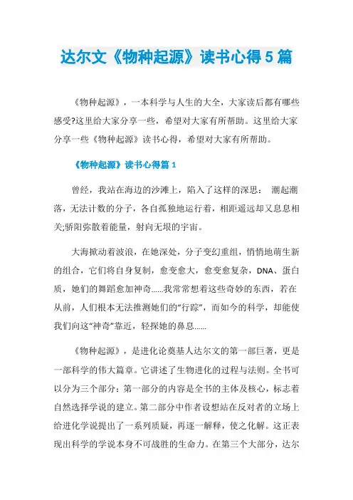 达尔文《物种起源》读书心得5篇