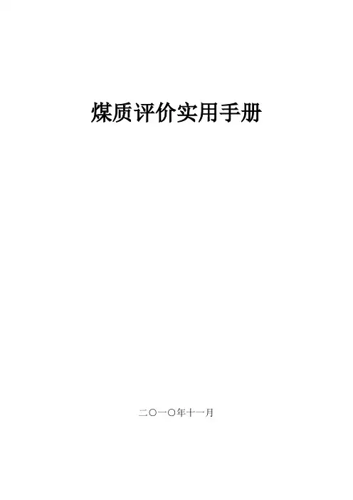 煤炭质量分级煤质评价实用手册