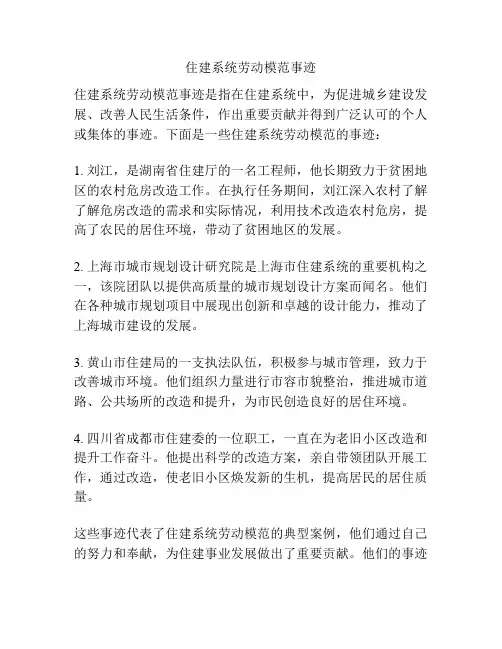住建系统劳动模范事迹
