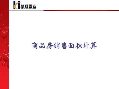 销售面积的计算方法(7.10)