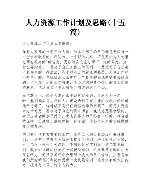 人力资源工作计划及思路(十五篇)
