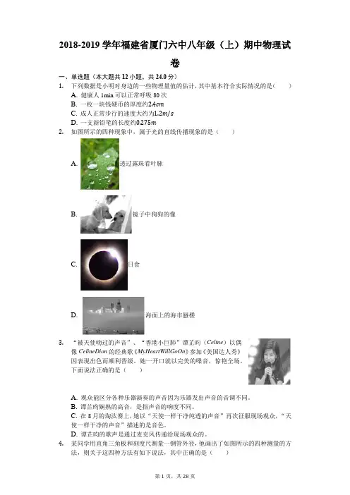 2018-2019学年福建省厦门六中八年级(上)期中物理试卷(解析版)