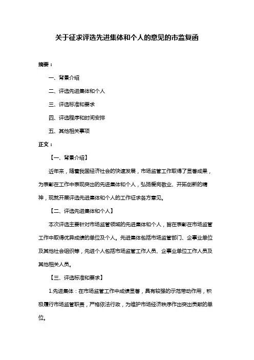关于征求评选先进集体和个人的意见的市监复函