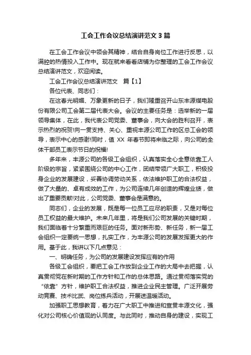 工会工作会议总结演讲范文3篇