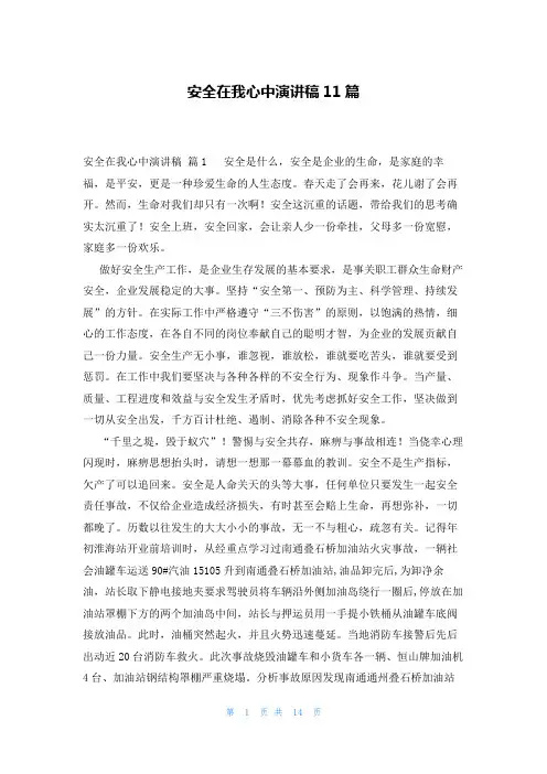 安全在我心中演讲稿11篇
