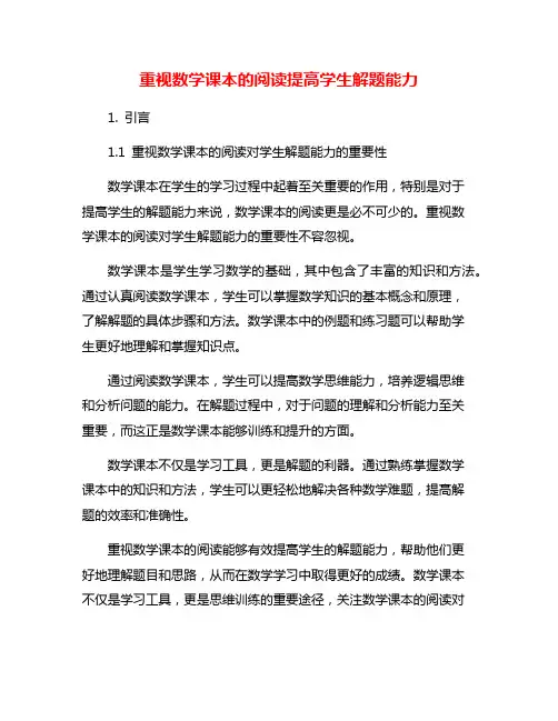 重视数学课本的阅读提高学生解题能力