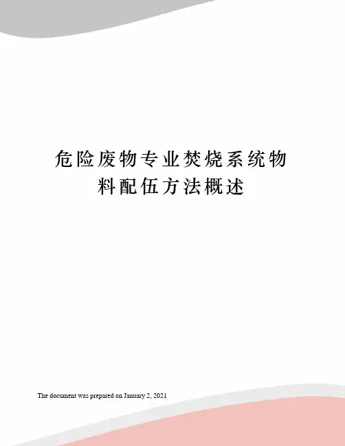 危险废物专业焚烧系统物料配伍方法概述