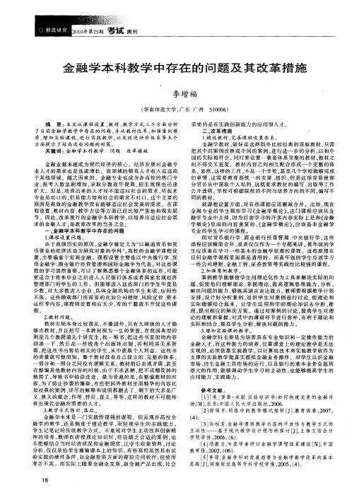 金融学本科教学中存在的问题及其改革措施