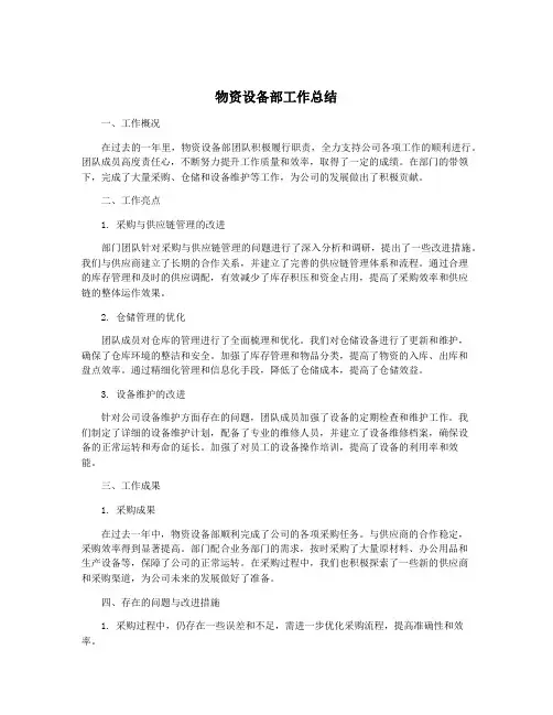 物资设备部工作总结 2